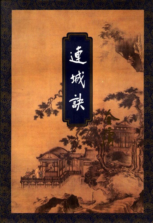 Vol.08 人性之恶，实难揣测----读《连城诀》